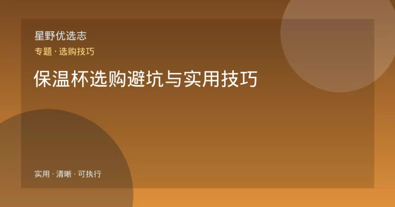 保温杯选购避坑与实用技巧