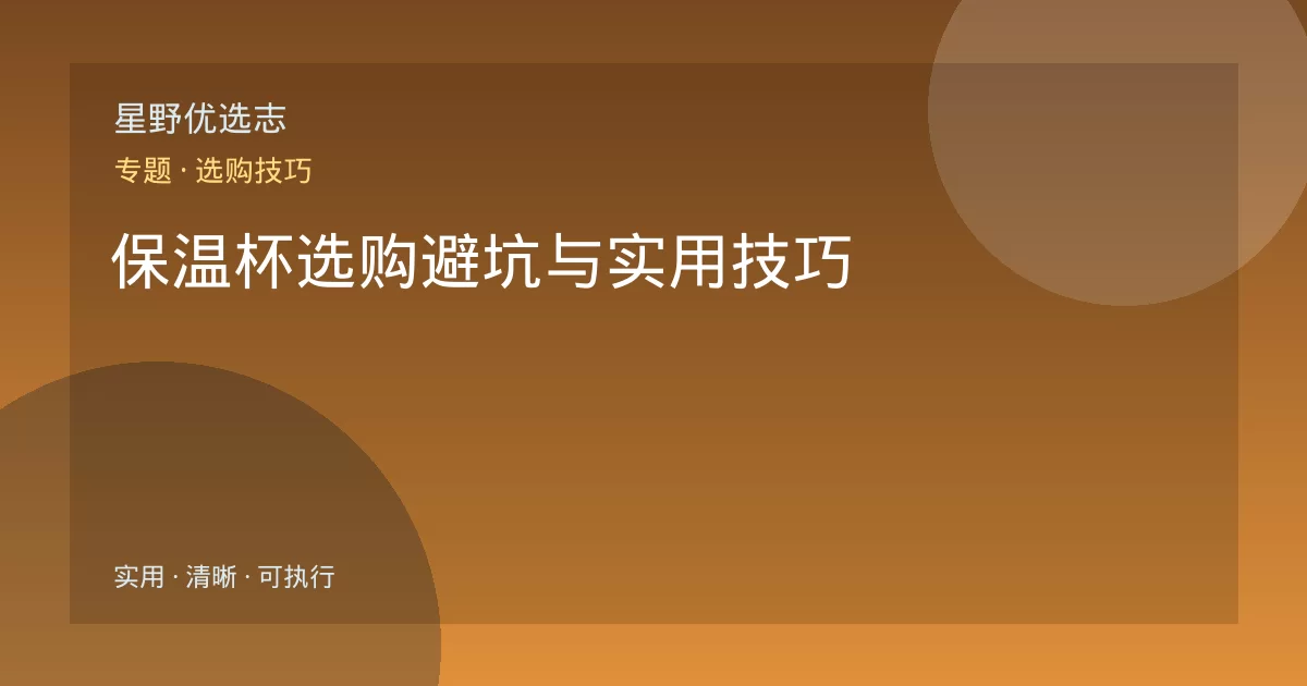 保温杯选购避坑与实用技巧